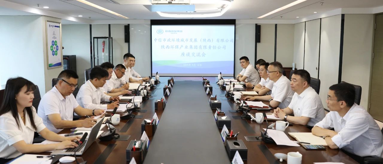 陕西PT电子游戏集团与中信市政环境陕西公司座谈互换
