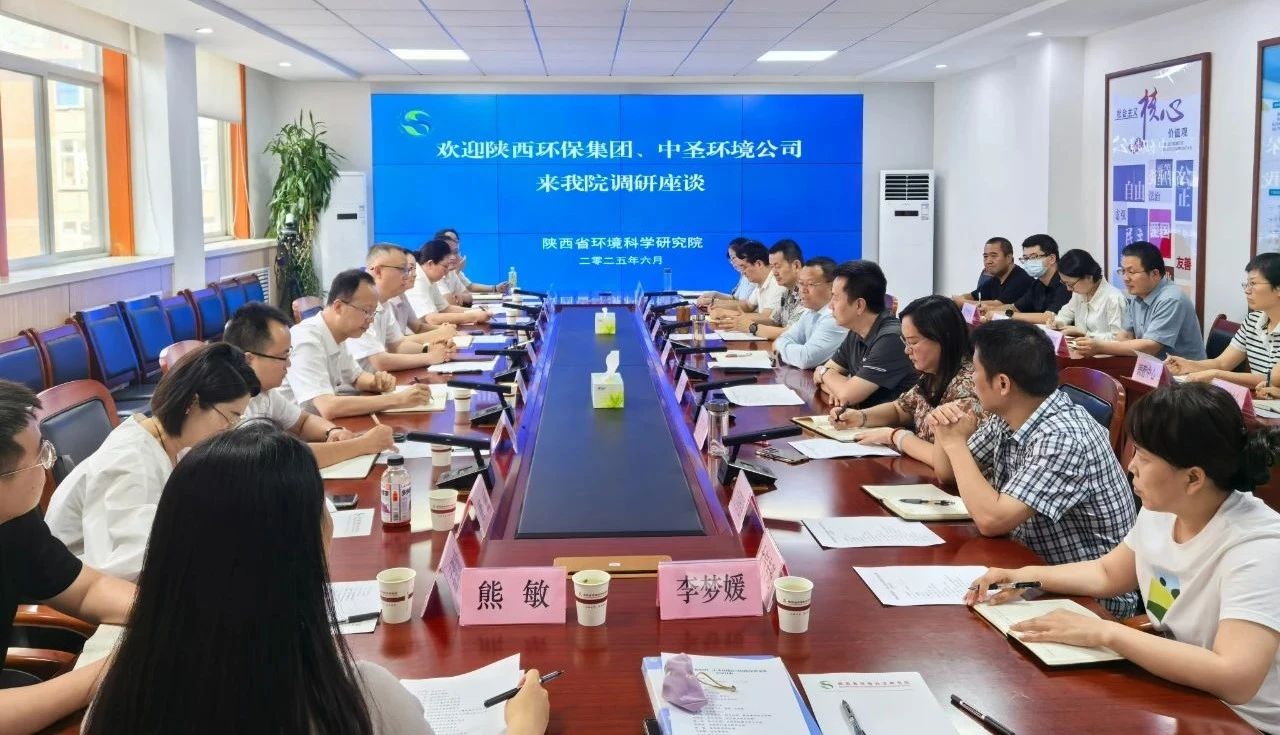 陕西PT电子游戏集团与陕西省环境科学钻研院座谈互换