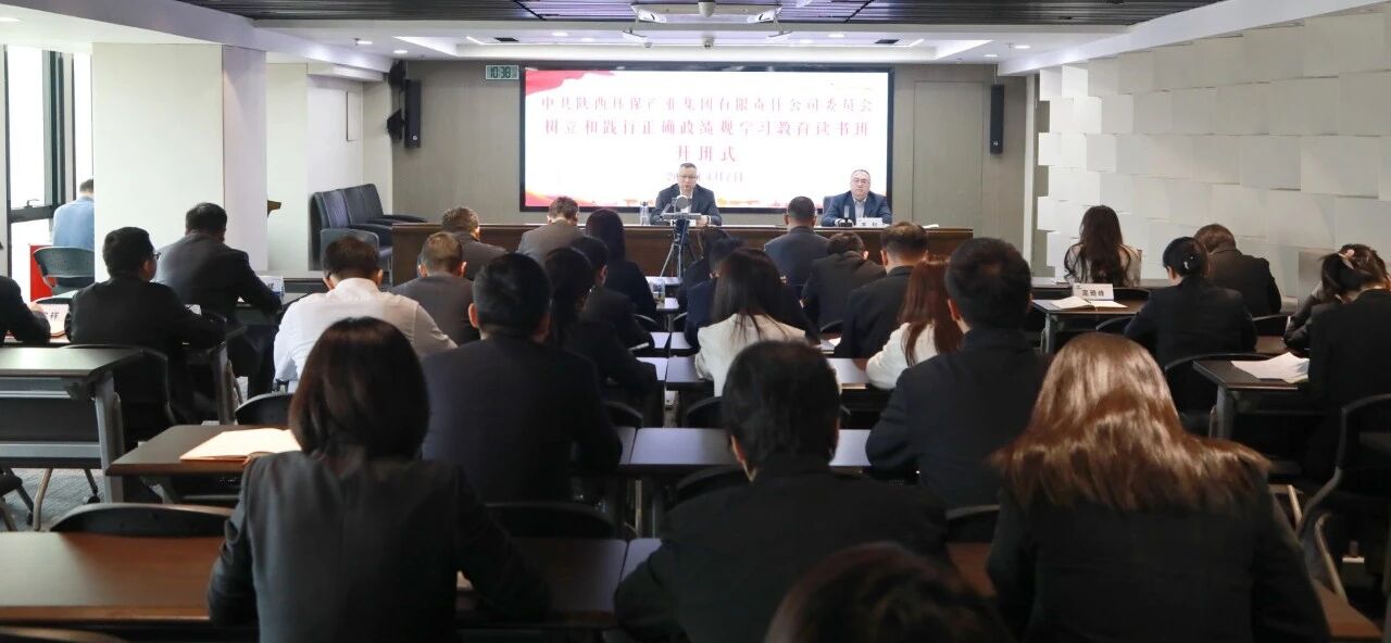 陕西PT电子游戏集团党委进行设置和践行正确政绩观进建教育想书班暨党委理论进建中心组联学会议